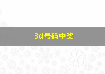 3d号码中奖