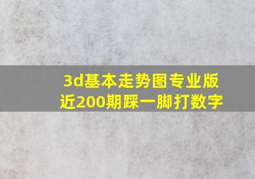 3d基本走势图专业版近200期踩一脚打数字