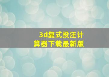 3d复式投注计算器下载最新版