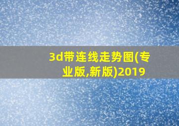 3d带连线走势图(专业版,新版)2019