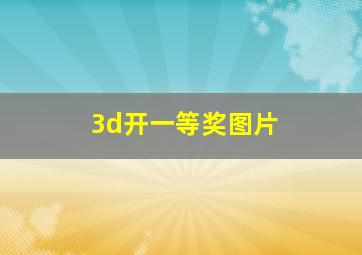 3d开一等奖图片