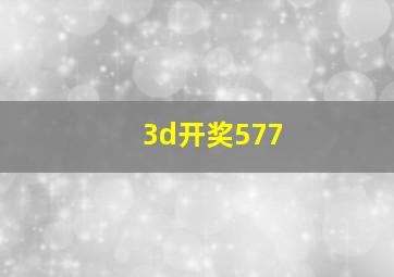 3d开奖577