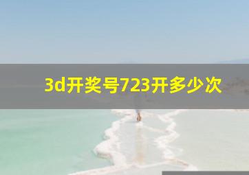 3d开奖号723开多少次