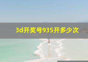 3d开奖号935开多少次