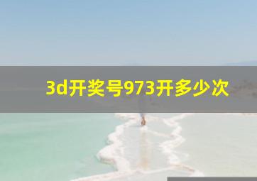 3d开奖号973开多少次