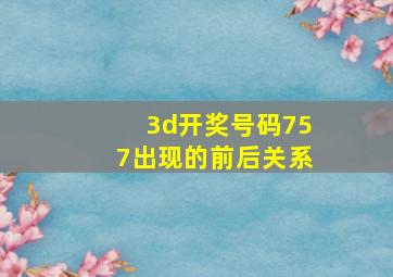 3d开奖号码757出现的前后关系