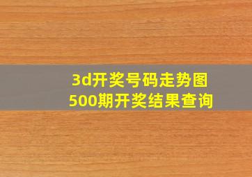 3d开奖号码走势图500期开奖结果查询