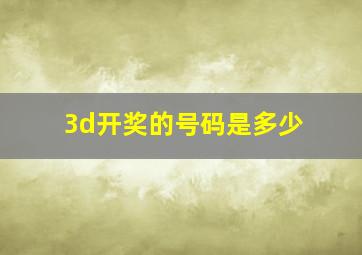 3d开奖的号码是多少