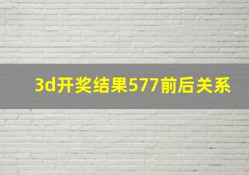 3d开奖结果577前后关系