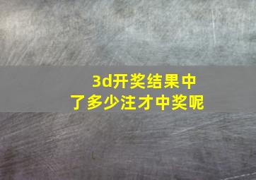 3d开奖结果中了多少注才中奖呢