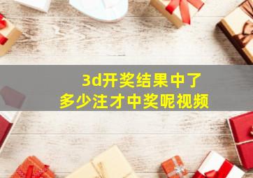 3d开奖结果中了多少注才中奖呢视频