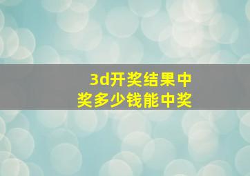 3d开奖结果中奖多少钱能中奖