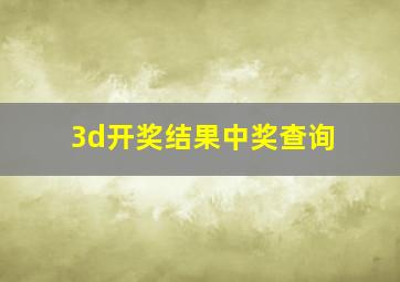 3d开奖结果中奖查询