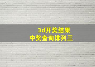 3d开奖结果中奖查询排列三