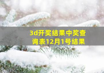 3d开奖结果中奖查询表12月1号结果