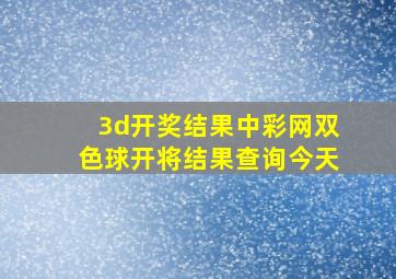 3d开奖结果中彩网双色球开将结果查询今天