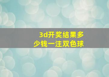 3d开奖结果多少钱一注双色球