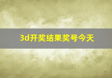 3d开奖结果奖号今天