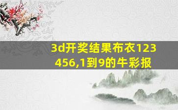 3d开奖结果布衣123456,1到9的牛彩报