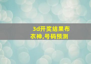 3d开奖结果布衣神,号码预测