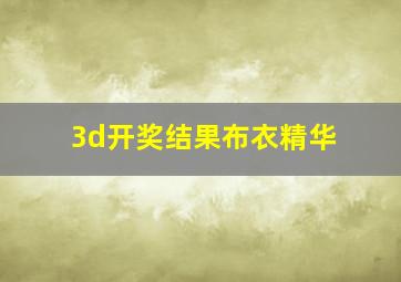 3d开奖结果布衣精华