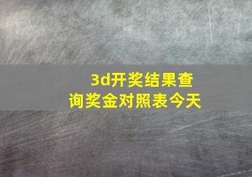 3d开奖结果查询奖金对照表今天