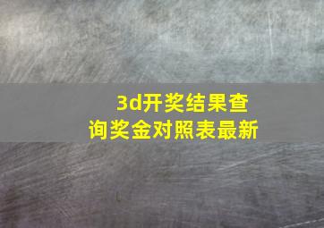 3d开奖结果查询奖金对照表最新