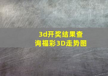 3d开奖结果查询福彩3D走势图