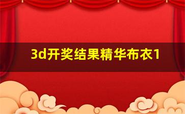 3d开奖结果精华布衣1