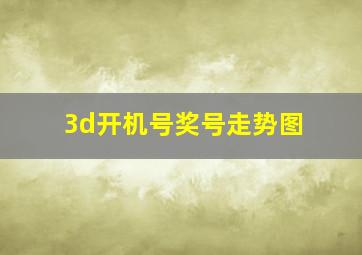 3d开机号奖号走势图