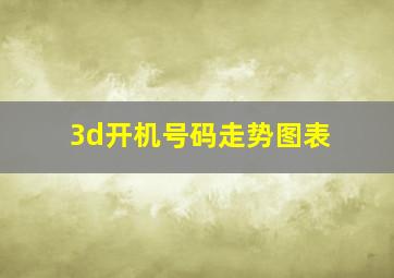 3d开机号码走势图表