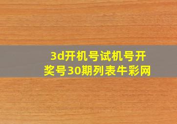 3d开机号试机号开奖号30期列表牛彩网