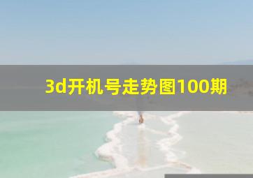 3d开机号走势图100期