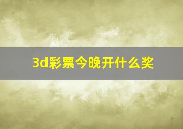 3d彩票今晚开什么奖