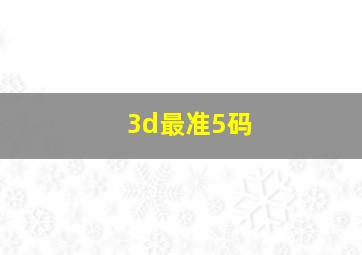 3d最准5码