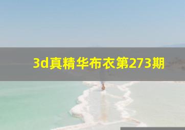 3d真精华布衣第273期