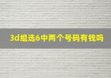 3d组选6中两个号码有钱吗