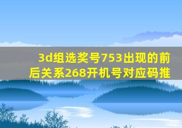 3d组选奖号753出现的前后关系268开机号对应码推