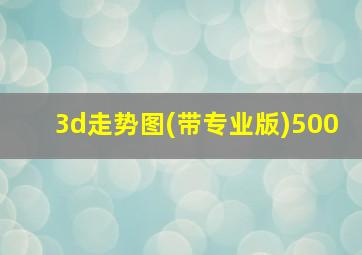 3d走势图(带专业版)500