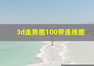 3d走势图100带连线图