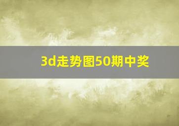 3d走势图50期中奖