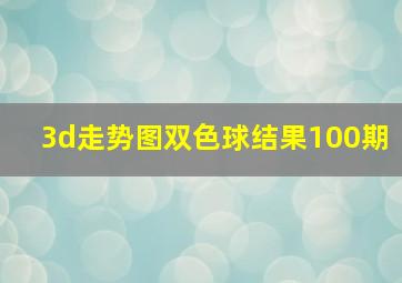 3d走势图双色球结果100期