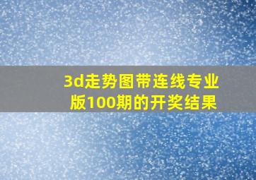 3d走势图带连线专业版100期的开奖结果