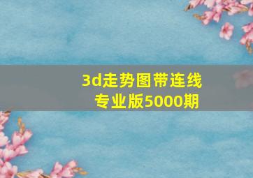 3d走势图带连线专业版5000期