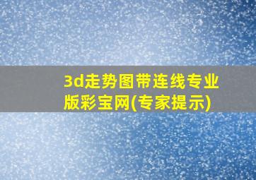 3d走势图带连线专业版彩宝网(专家提示)