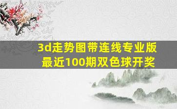 3d走势图带连线专业版最近100期双色球开奖