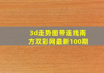 3d走势图带连线南方双彩网最新100期