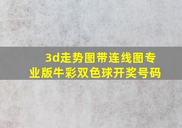 3d走势图带连线图专业版牛彩双色球开奖号码