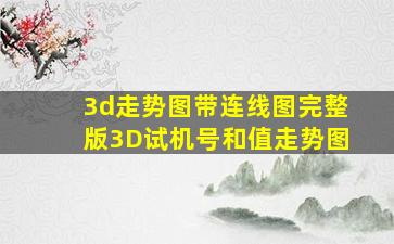 3d走势图带连线图完整版3D试机号和值走势图