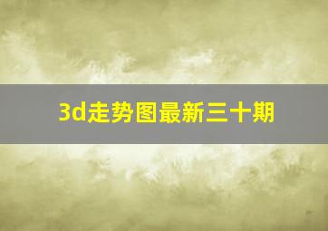 3d走势图最新三十期